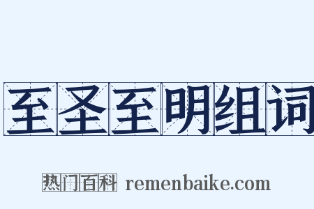 至圣至明组词是什么意思的图片